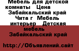 Мебель для детской комнаты › Цена ­ 6 500 - Забайкальский край, Чита г. Мебель, интерьер » Детская мебель   . Забайкальский край